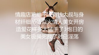 白肤美婴儿肥嫩妹子和大鸡巴混血帅哥宿舍啪啪激射肚皮上