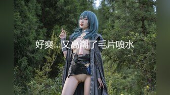 《稀缺资源AI画质增强4k》大佬黑白DOM老Zz字母交流圈封神作品反差母狗SM调教群P大神精修二段