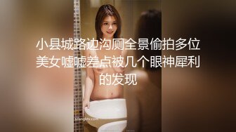 小县城路边沟厕全景偷拍多位美女嘘嘘差点被几个眼神犀利的发现