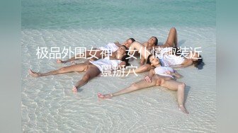 极品四眼小仙女，冲凉沐浴给你看，女生洗澡原来是这样的，冲刷笔笔，完了还要揉敏感乳头，刺激呻吟爽淫才算完！