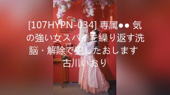 [107HYPN-034] 専属●● 気の強い女スパイを繰り返す洗脳・解除で犯したおします 古川いおり