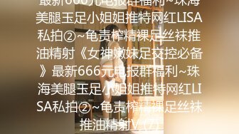 最新666元电报群福利~珠海美腿玉足小姐姐推特网红LISA私拍②~龟责榨精裸足丝袜推油精射《女神嫩妹足交控必备》最新666元电报群福利~珠海美腿玉足小姐姐推特网红LISA私拍②~龟责榨精裸足丝袜推油精射V (7)