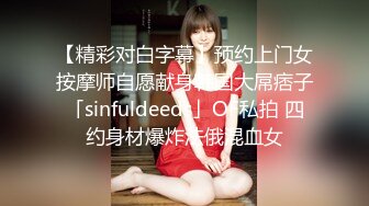 【精彩对白字幕】预约上门女按摩师自愿献身韩国大屌痞子「sinfuldeeds」OF私拍 四约身材爆炸法俄混血女