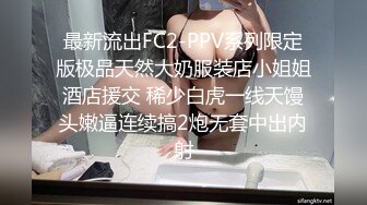 最新流出FC2-PPV系列限定版极品天然大奶服装店小姐姐酒店援交 稀少白虎一线天馒头嫩逼连续搞2炮无套中出内射