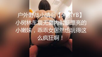 户外野战小情侣【米尔YB】小树林车震无套内射挺漂亮的小嫩妹，乖乖女居然也玩得这么疯狂啊！