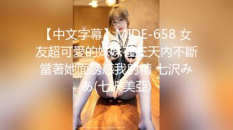 【中文字幕】MIDE-658 女友超可愛的妹妹在三天內不斷當著她面誘惑我射精 七沢みあ(七沢美亞)