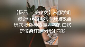 【极品❤️美少女】米娜学姐✨ 最新Cos雷电将军开腿极淫玩穴 秒潮神器搅弄嫩鲍 白浆泛滥疯狂潮吹喷汁四溅