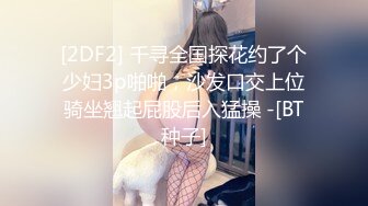 [2DF2] 千寻全国探花约了个少妇3p啪啪，沙发口交上位骑坐翘起屁股后入猛操 -[BT种子]