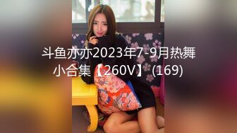 斗鱼亦亦2023年7-9月热舞小合集【260V】 (169)