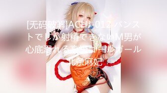 [无码破解]ACHJ-012 パンストでしか射精できないM男が心底溺れる高級コールガール 北条麻妃