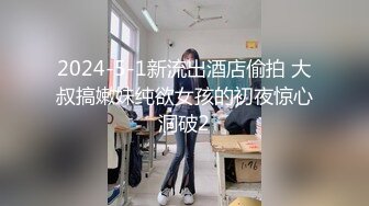 2024-5-1新流出酒店偷拍 大叔搞嫩妹纯欲女孩的初夜惊心洞破2