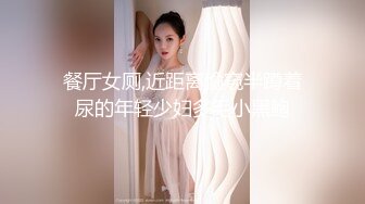 餐厅女厕,近距离偷窥半蹲着尿的年轻少妇多毛小黑鲍