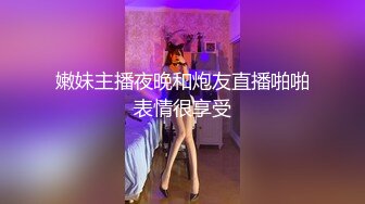 嫩妹主播夜晚和炮友直播啪啪表情很享受