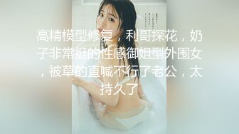 STP22773 全网首发顶级身材 巨乳美腿 【奈汐酱Nice】金秋新作-镂空黑丝 楚楚可怜的眼神 待茎夹阴小穴求操