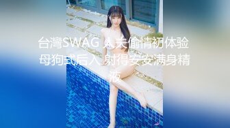 台灣SWAG 人夫偷情初体验 母狗式后入 射得安安满身精液