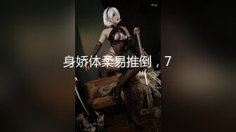 《婀娜多姿✿性感尤物》“受不了了，爸爸操我 ，操死小母狗”从步行楼梯露出进入酒店房间 进房间后换上丝袜高跟后激情