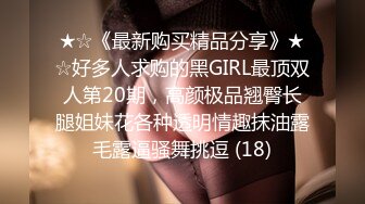 ★☆《最新购买精品分享》★☆好多人求购的黑GIRL最顶双人第20期，高颜极品翘臀长腿姐妹花各种透明情趣抹油露毛露逼骚舞挑逗 (18)