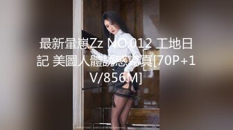 最新暈崽Zz NO.012 工地日記 美圖人體誘惑寫真[70P+1V/856M]