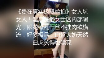 《贵在真实极限偸拍》女人坑女人！温泉洗浴女士区内部曝光，眼花缭乱一丝不挂肉欲横流，好多极品，白皙大奶天然白虎长得也漂亮