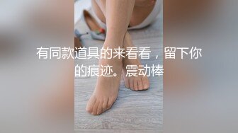 《顶级女神☀️重磅泄密》露脸才是王道！高颜长腿极品身材白虎粉笔绿茶婊【一只小母狗】不雅私拍~紫薇打炮你的女神有钱人的母狗 (2)