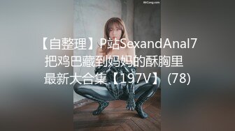 【自整理】P站SexandAnal7 把鸡巴藏到妈妈的酥胸里   最新大合集【197V】 (78)