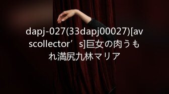 dapj-027(33dapj00027)[avscollector’s]巨女の肉うもれ満尻九林マリア