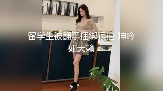 留学生被翻手捆绑狠抽 呻吟如天籟