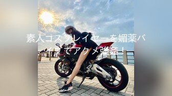 素人コスプレイヤーを媚薬バイブでアクメ強姦！