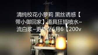 《极品反差淫妻》价值千元顶级山东绿帽癖NTR淫乱夫妇【小气质】私拍，诚邀各界实力单男3P露出相当火爆完整 (2)