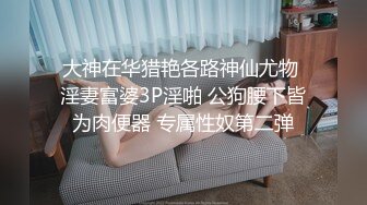 《极品长腿网红性爱》你的女神有钱人的母狗！推特高颜值水蛇身材气质小姐姐【淫淇淇】私拍，蜂腰蜜桃臀进入秒射那种 (6)