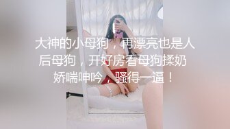 最新流出，推特顶级SS级巨乳性感女神【小鲅鱼】私人定制 道具紫薇、户外露出、各种挑逗裸舞，炸裂 (4)