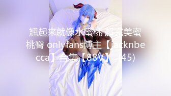 翘起来就像水蜜桃 超完美蜜桃臀 onlyfans博主【jacknbecca】合集【88V】  (45)