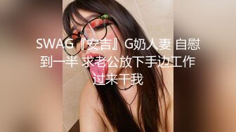 SWAG 淫荡女仆打扫偷懒被主人惩罚！被狂干到腿软！ Sexysasa