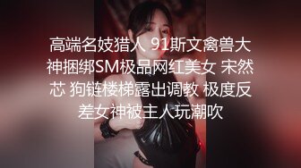 某房【震撼发售】售价180元的大神封关之作迷奸美容院实习小姐姐丝袜美腿后续