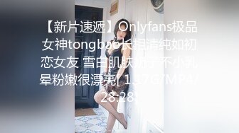 【新片速遞】Onlyfans极品女神tongbao长相清纯如初恋女友 雪白肌肤奶子不小乳晕粉嫩很漂亮[ 1.17G/MP4/28:28]