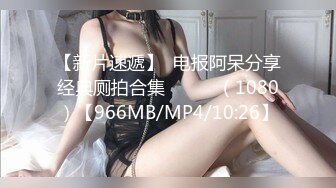 学院派海归妹完美露脸，女上位，再后入啪啪有特写，速度真猛嗷嗷叫