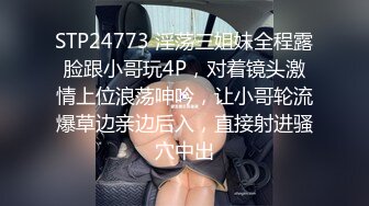 极骚美女小姐姐带甜美闺蜜一起秀  性感黑丝丁字裤  掰穴互相舔逼  跳蛋震动一脸享受  翘起屁股揉穴娇喘呻吟