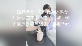 ✨极品熟女✨风韵犹存的熟女与炮友屋子中艹逼，一颦一笑之间尽显骚气媚态，真想艹她呀！