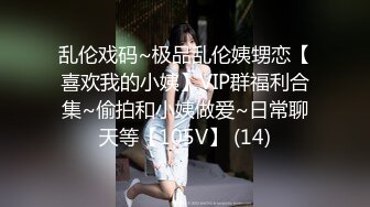 乱伦戏码~极品乱伦姨甥恋【喜欢我的小姨】VIP群福利合集~偷拍和小姨做爱~日常聊天等【105V】 (14)