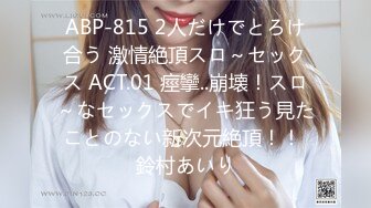 ABP-815 2人だけでとろけ合う 激情絶頂スロ～セックス ACT.01 痙攣..崩壊！スロ～なセックスでイキ狂う見たことのない新次元絶頂！！ 鈴村あいり