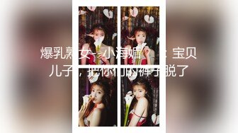 爆乳熟女--小海媚❤️：宝贝儿子，把你们的裤子脱了