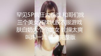 罕见5P疯狂大作战 和哥们找三个美女打牌玩脱衣服游戏 肤白奶大个个美女 轮操太爽 叫床一流 高清完整版