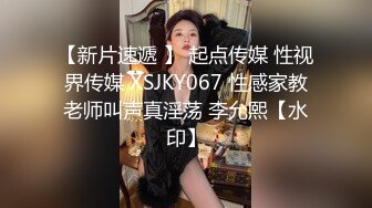 【新片速遞 】 起点传媒 性视界传媒 XSJKY067 性感家教老师叫声真淫荡 李允熙【水印】