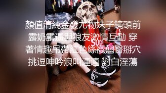 家首推珍藏版~【强干女儿闺蜜】（超级嫩汉堡堡逼）无套内射狼友直骂是畜生