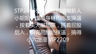 STP24669 漂亮眼睛很嫩新人小姐姐，肉感身材和炮友操逼，按着头大屌插嘴，抓着屁股后入，搞完用酸奶抹逼，搞得小穴湿湿 VIP2209