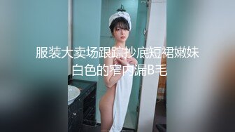 【小淇】国模私拍泄密！美臀美鲍性感小姐姐大尺度公园露出拍摄女体艺术，抚媚勾人的眼神特别想要进入征服她