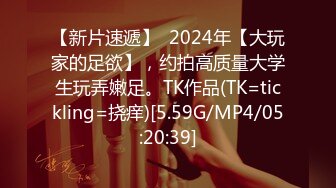 【新片速遞】  2024年【大玩家的足欲】，约拍高质量大学生玩弄嫩足。TK作品(TK=tickling=挠痒)[5.59G/MP4/05:20:39]