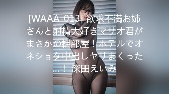 [WAAA-013] 欲求不満お姉さんと射精大好きマサオ君がまさかの相部屋！ホテルでオネショタ中出しヤリまくった…！ 深田えいみ