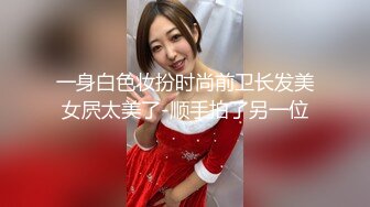 一身白色妆扮时尚前卫长发美女屄太美了-顺手拍了另一位