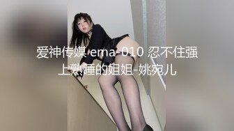 爱神传媒 ema-010 忍不住强上熟睡的姐姐-姚宛儿